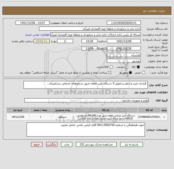 استعلام  قرارداد خرید و حمل و تحویل 5 دستگاه پمپ اطفاء حریق شناورهای خدماتی بندرامیرآباد .