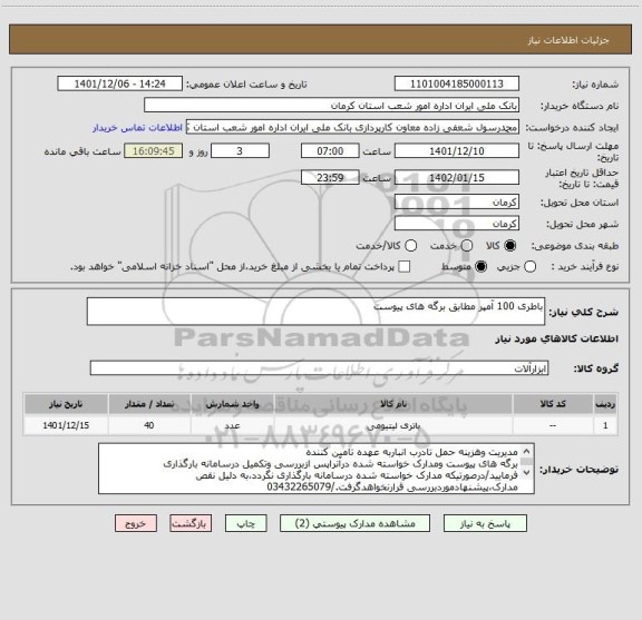 استعلام باطری 100 آمپر مطابق برگه های پیوست