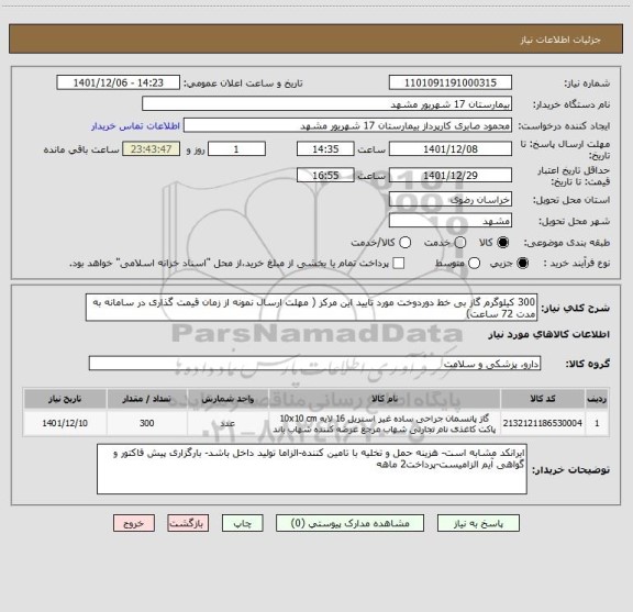 استعلام 300 کیلوگرم گاز بی خط دوردوخت مورد تایید این مرکز ( مهلت ارسال نمونه از زمان قیمت گذاری در سامانه به مدت 72 ساعت)