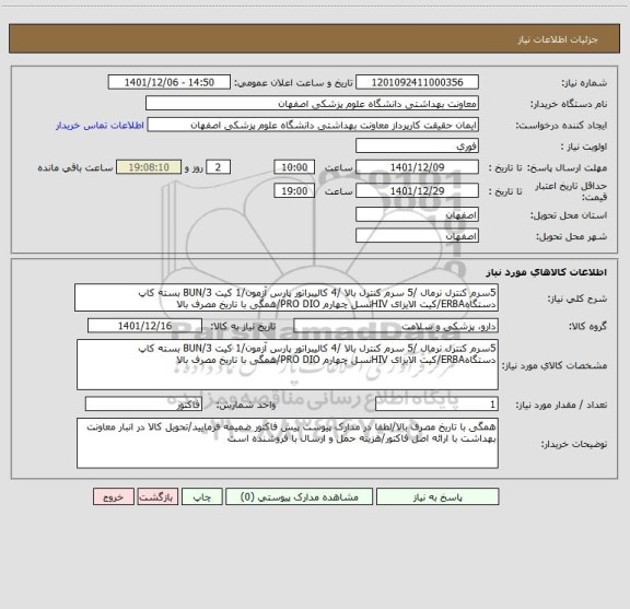 استعلام 5سرم کنترل نرمال /5 سرم کنترل بالا /4 کالیبراتور پارس آزمون/1 کیت BUN/3 بسته کاپ دستگاهERBA/کیت الایزای HIVنسل چهارم PRO DIO/همگی با تاریخ مصرف بالا