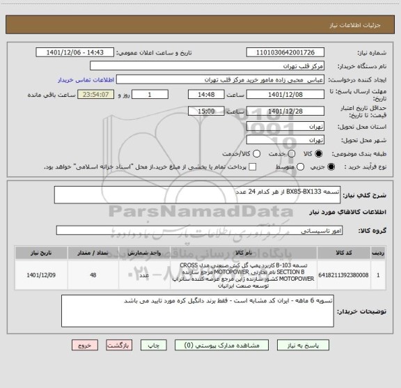 استعلام تسمه BX85-BX133 از هر کدام 24 عدد