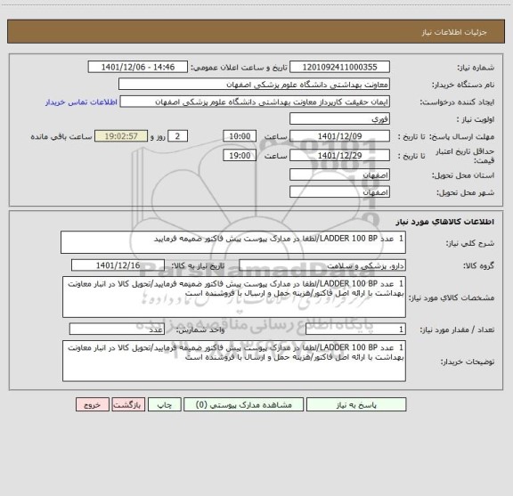 استعلام 1  عدد LADDER 100 BP/لطفا در مدارک پیوست پیش فاکتور ضمیمه فرمایید