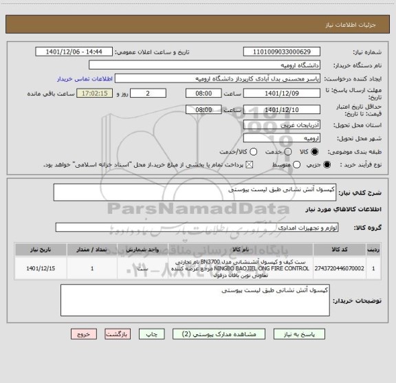 استعلام کپسول آتش نشانی طبق لیست پیوستی