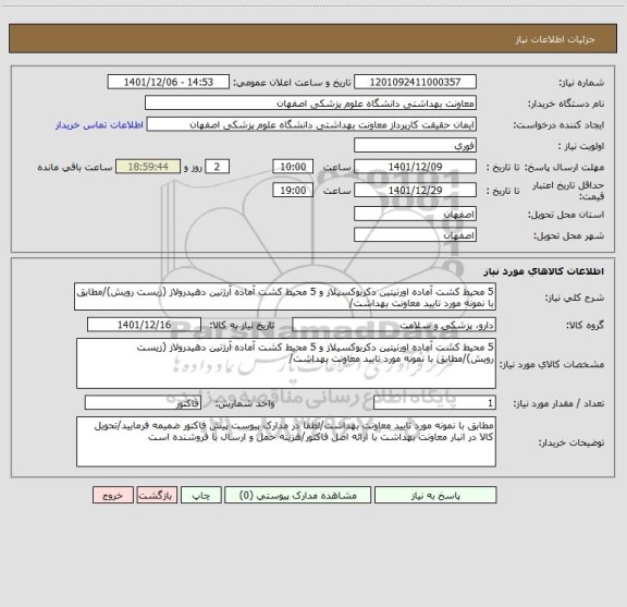 استعلام 5 محیط کشت آماده اورنیتین دکربوکسیلاز و 5 محیط کشت آماده آرژنین دهیدرولاز (زیست رویش)/مطابق با نمونه مورد تایید معاونت بهداشت/