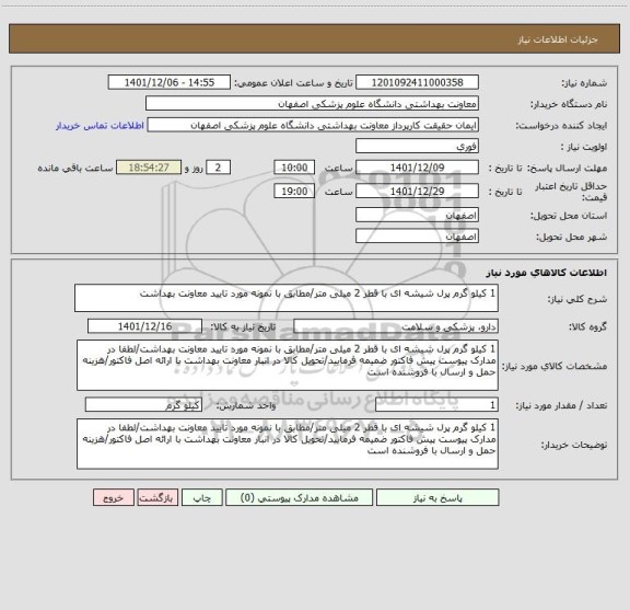 استعلام 1 کیلو گرم پرل شیشه ای با قطر 2 میلی متر/مطابق با نمونه مورد تایید معاونت بهداشت