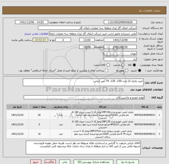 استعلام خرید باتری 12 ولت 150، 120، 74 آمپر ایرانی