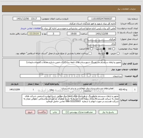 استعلام تجهیز و ارتقاء سیستم مانیتورینگ شهرستان های تابعه بنیاد(اراک.خمین.شازند.محلات.کمیجان.دلیجان)