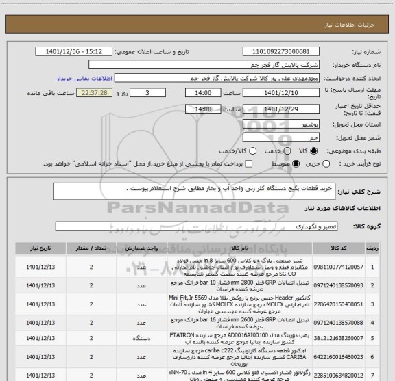 استعلام  خرید قطعات پکیج دستگاه کلر زنی واحد آب و بخار مطابق شرح استعلام پیوست .