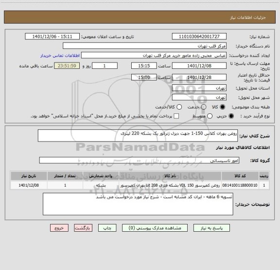 استعلام روغن بهران کلاس 150-1 جهت دیزل ژنراتور یک بشکه 220 لیتری