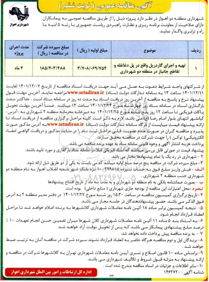 مناقصه عمومی تهیه و اجرای گاردریل ... - نوبت ششم 