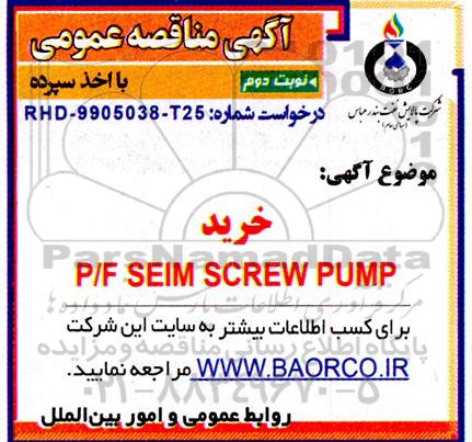 مناقصه خرید P/F SEIM SCREW PUMPـ نوبت دوم