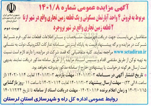 مزایده فروش 4 واحد آپارتمان مسکونی و یک قطعه زمین تجاری  نوبت دوم 