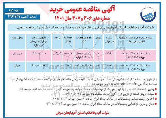 مناقصه پرکلرین به مقدار 15000 کیلوگرم...- نوبت دوم