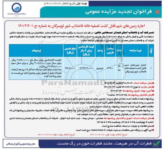 مزایده اجاره زمین های دیم قابل کشت تصفیه خانه فاضلاب تجدید