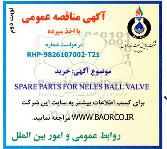 مناقصه خرید  SPARE PARTS FOR NELES BALL VALVE ـ نوبت دوم