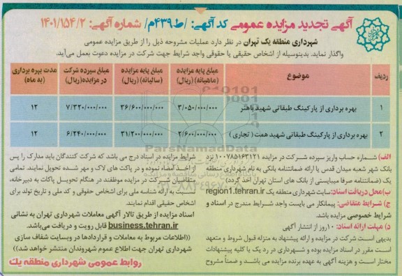 تجدید مزایده بهره برداری از پارکینگ طبقاتی ...