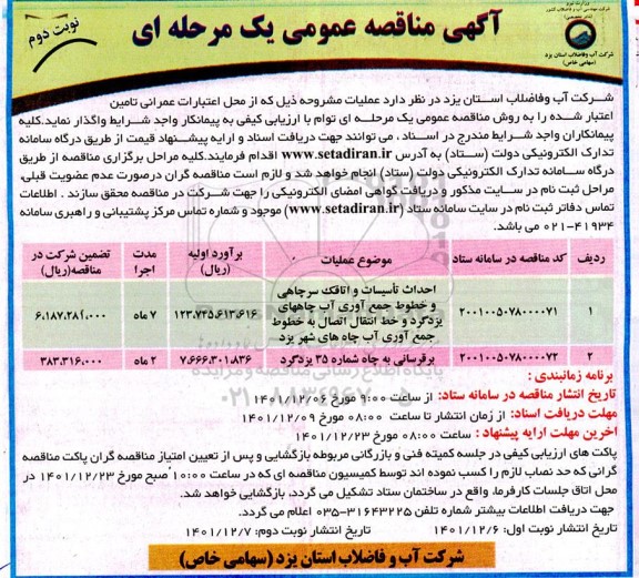 مناقصه احداث تاسیسات و اتاقک سرچاهی و خطوط جمع آوری آب... نوبت دوم 