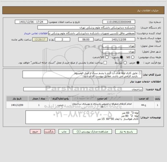 استعلام عایق کاری لوله های آب گرم با پشم سنگ و فویل الومینیوم
بازدید الزامی می باشد. مطابق پیوست اقدام شود.
تماس 09194548775