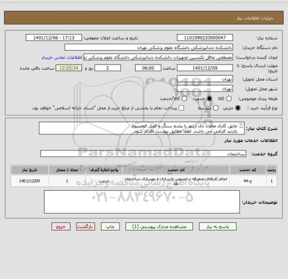 استعلام عایق کاری مخزن دی اریتور با پشم سنگ و فویل الومینیوم
بازدید الزامی می باشد. لطفا مطابق پیوست اقدام شود.
تماس 09194548775