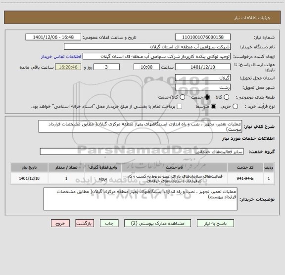 استعلام عملیات تعمیر، تجهیز ، نصب و راه اندازی ایستگاههای پمپاژ منطقه مرکزی گیلان( مطابق مشخصات قرارداد پیوست)