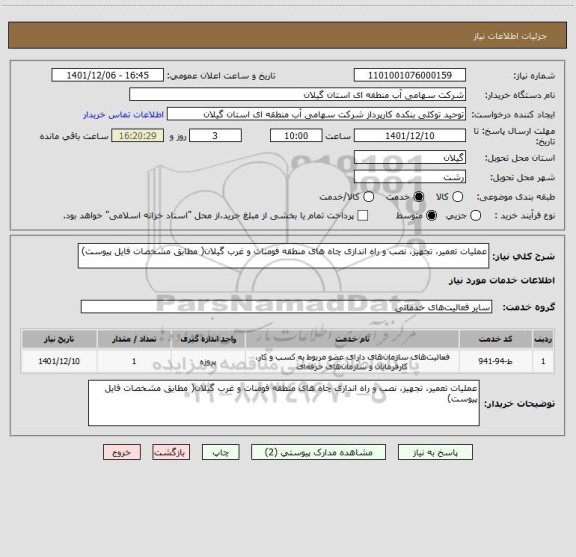 استعلام عملیات تعمیر، تجهیز، نصب و راه اندازی چاه های منطقه فومنات و غرب گیلان( مطابق مشخصات فایل پیوست)