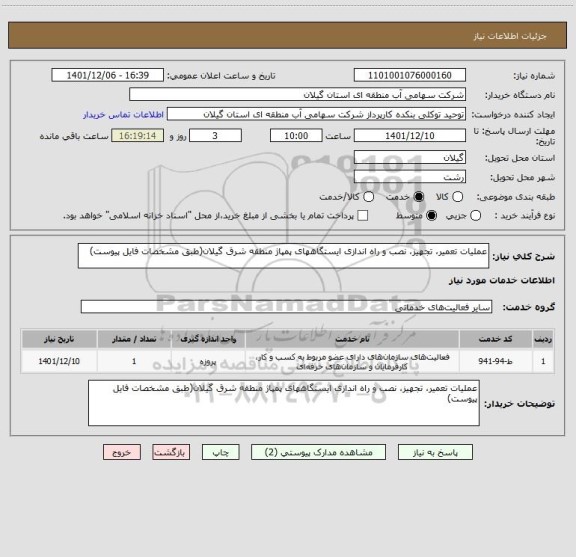 استعلام عملیات تعمیر، تجهیز، نصب و راه اندازی ایستگاههای پمپاژ منطقه شرق گیلان(طبق مشخصات فایل پیوست)