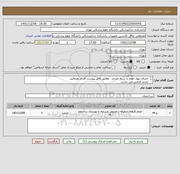 استعلام اجرای دیوار حصار با سیم خاردار-  مطابق فایل پیوست اقدام بفرمائید.
بازدید الزامی می باشد.
تماس 09194548775