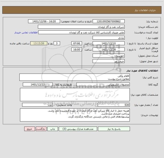 استعلام اقلام برقی
مطابق شرح پیوست