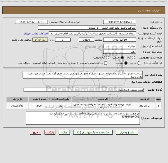 استعلام ساخت مطابق با شرح تقاضا-ارائه پیشنهاد فنی و مالی الزامی می باشد. هیچ گونه تغییر متریال مورد تایید نمی باشد