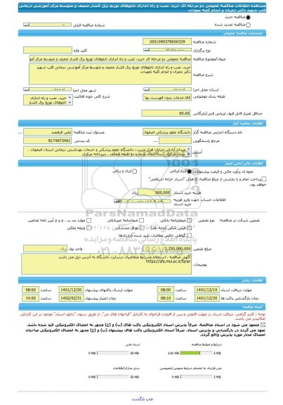 مناقصه، مناقصه عمومی دو مرحله ای خرید، نصب و راه اندازی تابلوهای توزیع برق فشار ضعیف و متوسط مرکز آموزشی درمانی قلب شهید دکتر چمران و انجام کلیه تعهدات