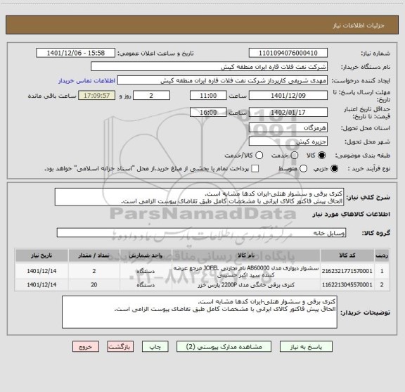 استعلام کتری برقی و سشوار هتلی-ایران کدها مشابه است.
الحاق پیش فاکتور کالای ایرانی با مشخصات کامل طبق تقاضای پیوست الزامی است.