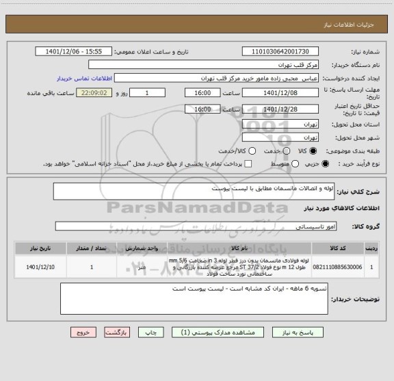 استعلام لوله و اتصالات مانسمان مطابق با لیست پیوست