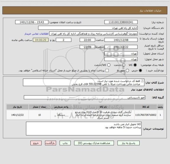 استعلام فقط کد درخواست شده مورد نیاز است 
مباحث مالی وپرداخت صرفا با تلفن 55122398 اقای فرح بخش