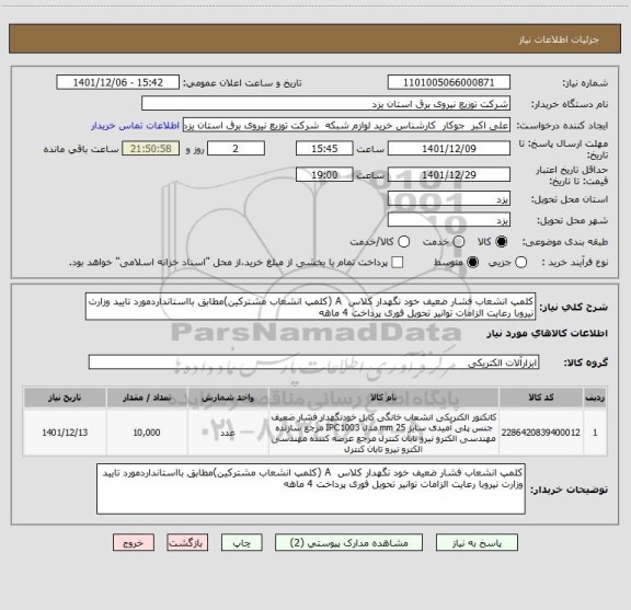 استعلام کلمپ انشعاب فشار ضعیف خود نگهدار کلاس  A (کلمپ انشعاب مشترکین)مطابق بااستانداردمورد تایید وزارت نیروبا رعایت الزامات توانیر تحویل فوری پرداخت 4 ماهه