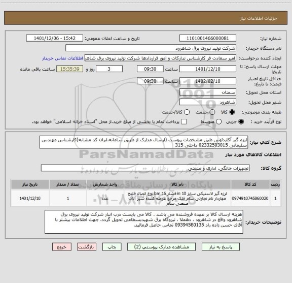 استعلام لرزه گیر آکاردئونی طبق مشخصات پیوست (ارسال مدارک از طریق سامانه،ایران کد مشابه)کارشناس مهندس سلیمانی 02332503015 داخلی 315