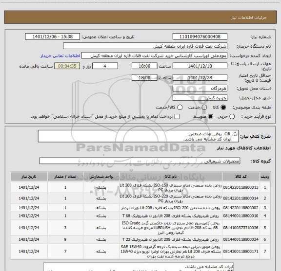 استعلام OIL  روغن های صنعتی
ایران کد مشابه می باشد. 
ارائه پیشنهاد فنی و مالی مجزا ، مطابق با تقاضای پیوست الزامی می باشد.