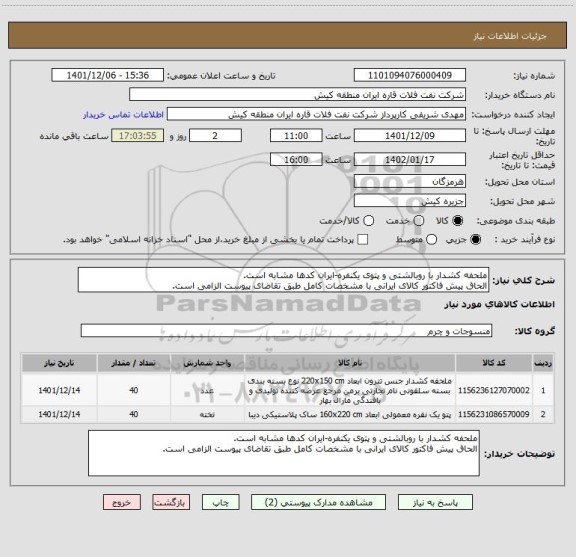 استعلام ملحفه کشدار با روبالشتی و پتوی یکنفره-ایران کدها مشابه است.
الحاق پیش فاکتور کالای ایرانی با مشخصات کامل طبق تقاضای پیوست الزامی است.