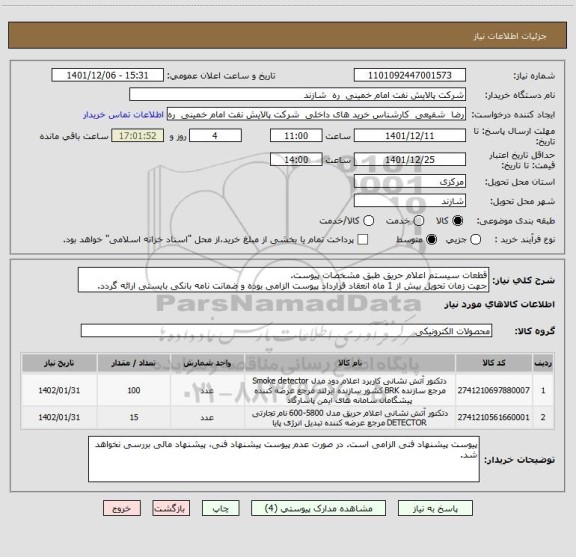 استعلام قطعات سیستم اعلام حریق طبق مشخصات پیوست.
جهت زمان تحویل بیش از 1 ماه انعقاد قرارداد پیوست الزامی بوده و ضمانت نامه بانکی بایستی ارائه گردد.