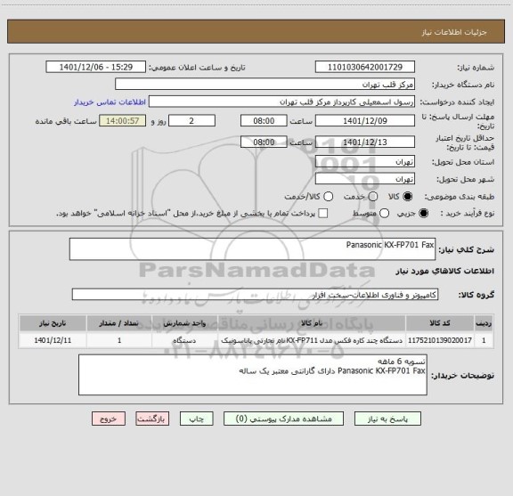 استعلام Panasonic KX-FP701 Fax