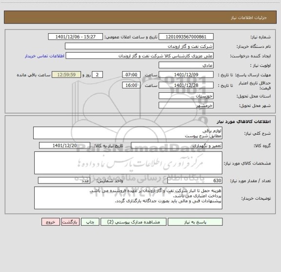 استعلام لوازم برقی
مطابق شرح پیوست