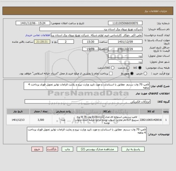 استعلام لامپ 70 وات سدیم  مطابق با استاندارد و مورد تایید وزارت نیرو و رعایت الزامات توانیر تحویل فوری پرداخت 4 ماهه