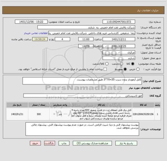 استعلام کابل آرموردار بدون سرب 35+70*3 طبق مشخصات پیوست.