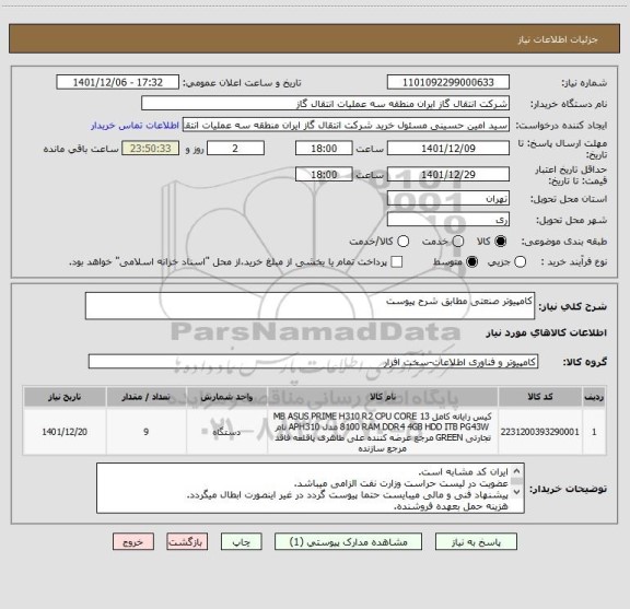 استعلام کامپیوتر صنعتی مطابق شرح پیوست