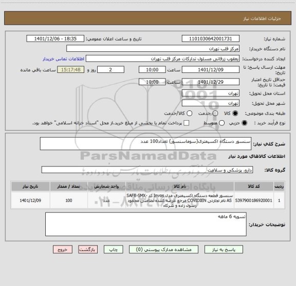 استعلام سنسور دستگاه اکسیمتری(سوماسنسور) تعداد100 عدد