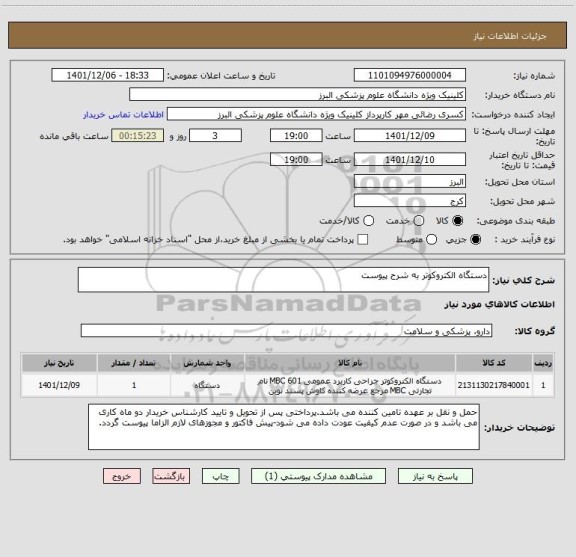 استعلام دستگاه الکتروکوتر به شرح پیوست