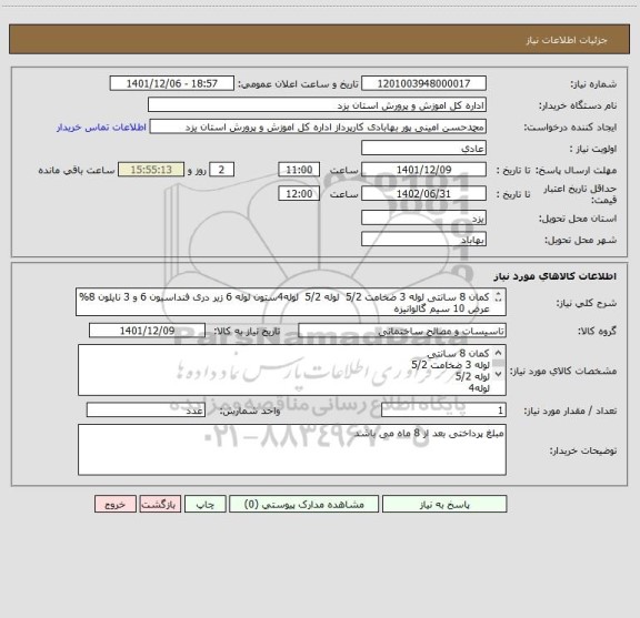 استعلام کمان 8 سانتی لوله 3 ضخامت 5/2  لوله 5/2  لوله4ستون لوله 6 زیر دری فنداسیون 6 و 3 نایلون 8% عرض 10 سیم گالوانیزه