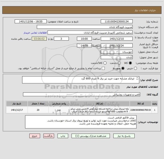 استعلام  ایرانکد مشابه جهت خرید تیر برق 9 متری 600 گرد