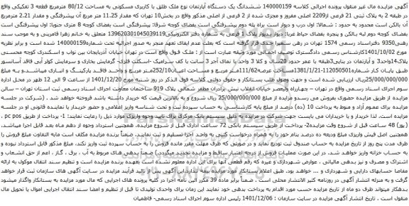 آگهی مزایده ششدانگ یک دستگاه آپارتمان نوع ملک طلق با کاربری مسکونی به مساحت 80/12 مترمربع قطعه 3 تفکیکی