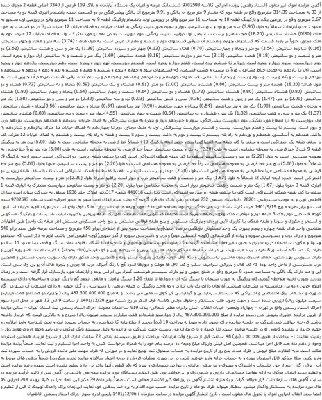 آگهی مزایده ششدانگ عرصه و اعیان یک دستگاه آپارتمان ه پلاک 109 فرعی از 3340 اصلی قطعه 2 مجزی شده از 33 به مساحت 314.39 مترمربع