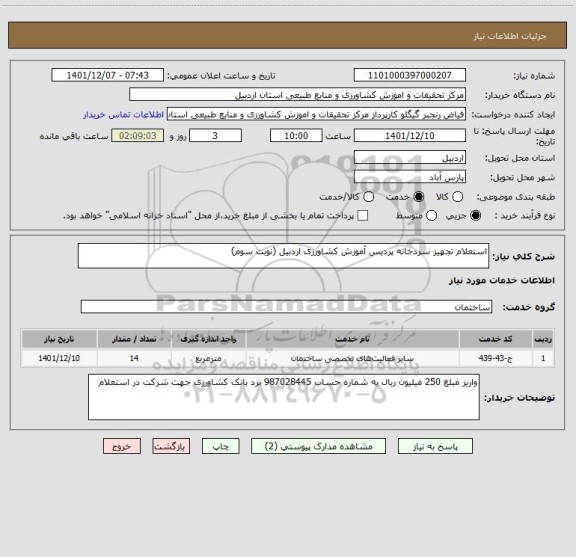 استعلام استعلام تجهیز سردخانه پردیس آموزش کشاورزی اردبیل (نوبت سوم)